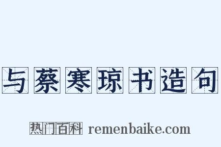 与蔡寒琼书造句是什么意思的图片